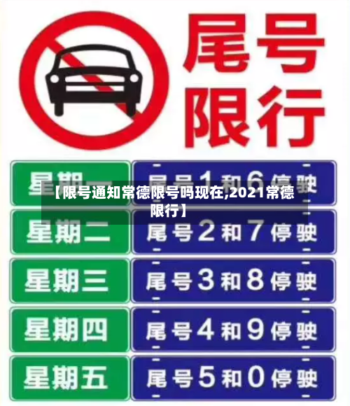 【限号通知常德限号吗现在,2021常德限行】