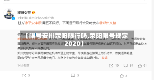 【限号安排荥阳限行吗,荥阳限号规定2020】