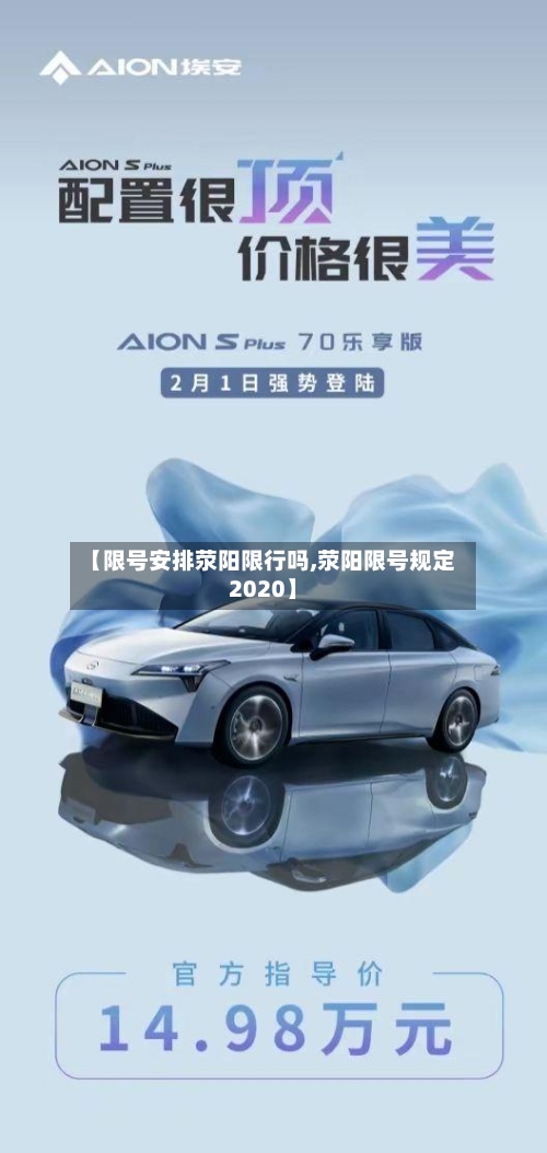 【限号安排荥阳限行吗,荥阳限号规定2020】-第2张图片