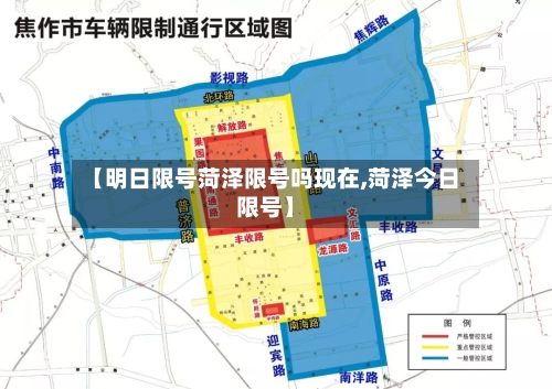 【明日限号菏泽限号吗现在,菏泽今日限号】-第2张图片