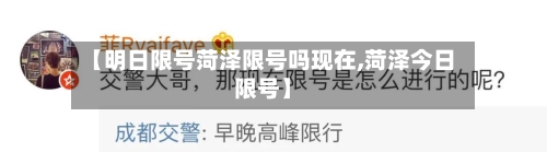 【明日限号菏泽限号吗现在,菏泽今日限号】-第3张图片