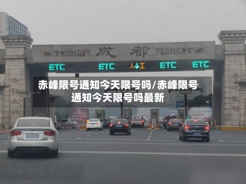 赤峰限号通知今天限号吗/赤峰限号通知今天限号吗最新-第2张图片
