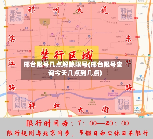 邢台限号几点解除限号(邢台限号查询今天几点到几点)