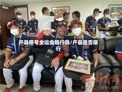 户县限号全运会限行吗/户县是否限行-第2张图片