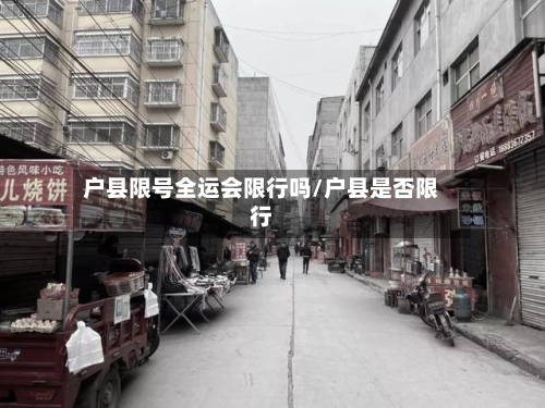 户县限号全运会限行吗/户县是否限行