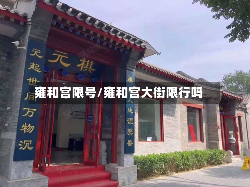 雍和宫限号/雍和宫大街限行吗