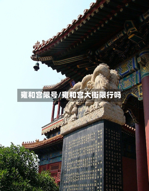 雍和宫限号/雍和宫大街限行吗-第2张图片