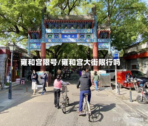 雍和宫限号/雍和宫大街限行吗-第3张图片