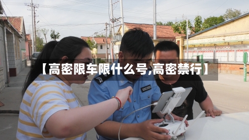 【高密限车限什么号,高密禁行】-第2张图片