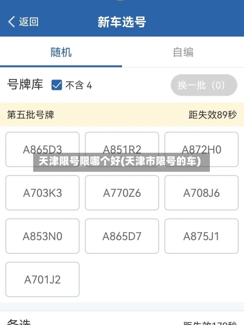 天津限号限哪个好(天津市限号的车)-第2张图片