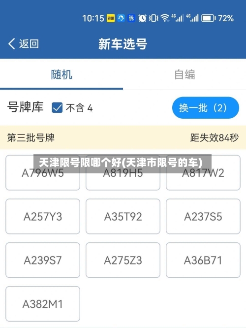 天津限号限哪个好(天津市限号的车)