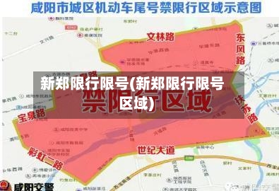新郑限行限号(新郑限行限号区域)