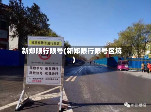 新郑限行限号(新郑限行限号区域)-第3张图片