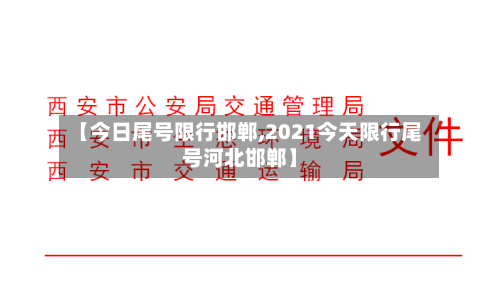 【今日尾号限行邯郸,2021今天限行尾号河北邯郸】
