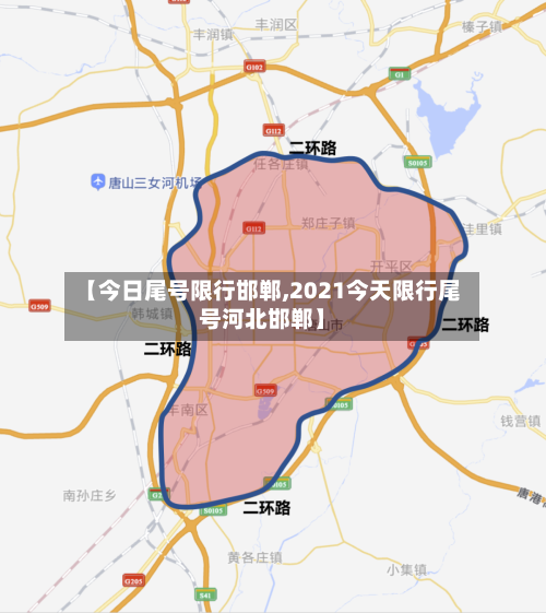 【今日尾号限行邯郸,2021今天限行尾号河北邯郸】-第2张图片