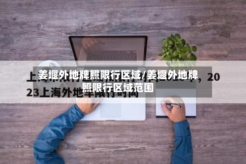 姜堰外地牌照限行区域/姜堰外地牌照限行区域范围-第2张图片