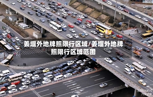 姜堰外地牌照限行区域/姜堰外地牌照限行区域范围