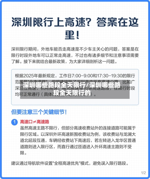 深圳哪些路段全天限行/深圳哪些路段全天限行的-第3张图片