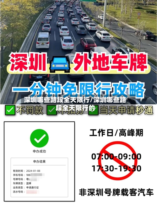 深圳哪些路段全天限行/深圳哪些路段全天限行的