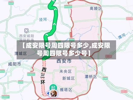 【成安限号周四限号多少,成安限号周四限号多少号】