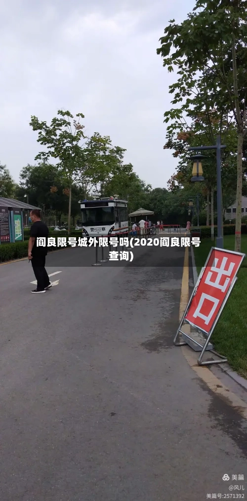 阎良限号城外限号吗(2020阎良限号查询)