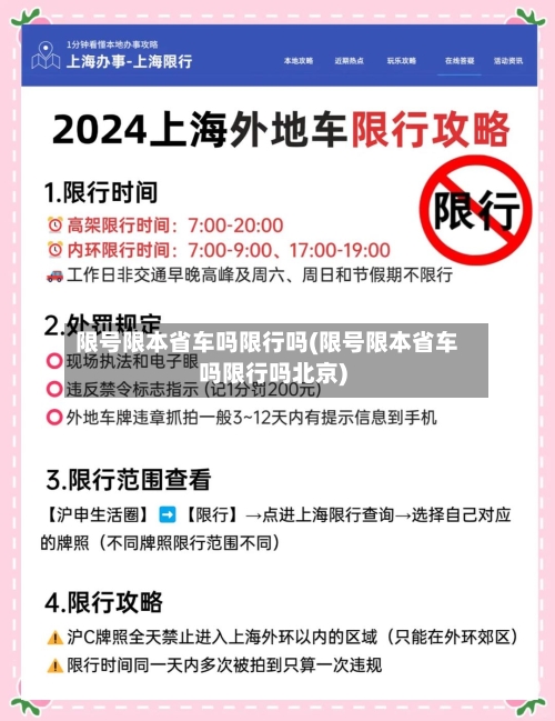 限号限本省车吗限行吗(限号限本省车吗限行吗北京)