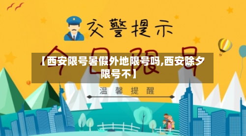 【西安限号暑假外地限号吗,西安除夕限号不】