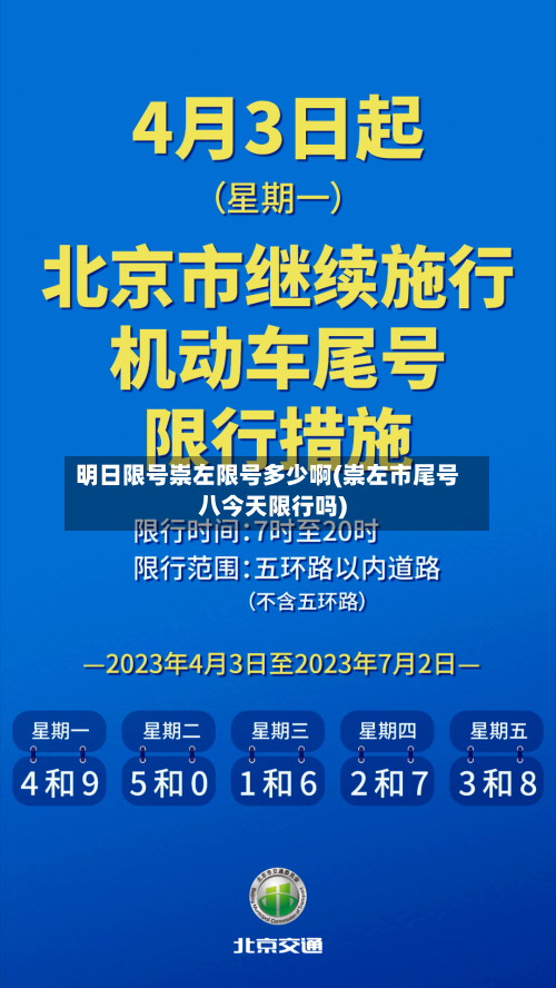 明日限号崇左限号多少啊(崇左市尾号八今天限行吗)