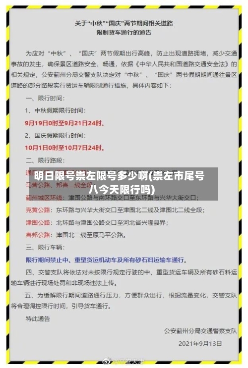 明日限号崇左限号多少啊(崇左市尾号八今天限行吗)-第2张图片