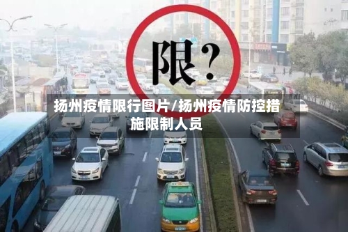 扬州疫情限行图片/扬州疫情防控措施限制人员-第3张图片