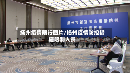 扬州疫情限行图片/扬州疫情防控措施限制人员