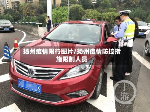 扬州疫情限行图片/扬州疫情防控措施限制人员-第2张图片