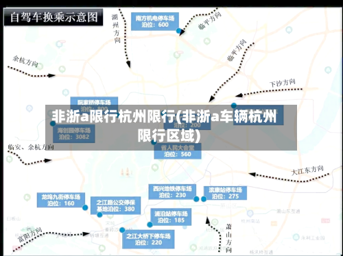 非浙a限行杭州限行(非浙a车辆杭州限行区域)-第3张图片