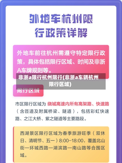 非浙a限行杭州限行(非浙a车辆杭州限行区域)