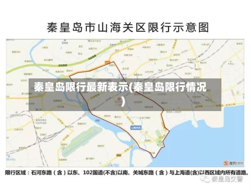 秦皇岛限行最新表示(秦皇岛限行情况)