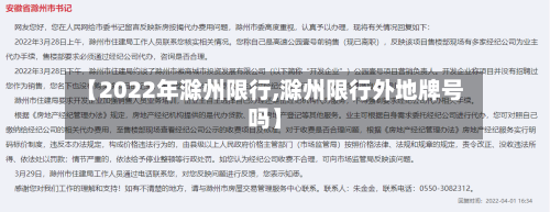 【2022年滁州限行,滁州限行外地牌号吗】