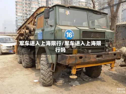 军车进入上海限行/军车进入上海限行吗-第2张图片