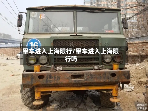 军车进入上海限行/军车进入上海限行吗