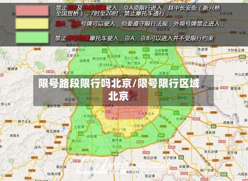 限号路段限行吗北京/限号限行区域北京