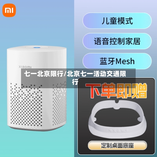 七一北京限行/北京七一活动交通限行
