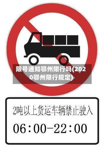 限号通知鄂州限行吗(2020鄂州限行规定)-第2张图片