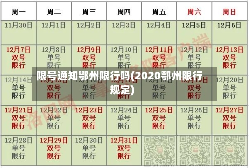 限号通知鄂州限行吗(2020鄂州限行规定)