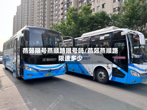 燕郊限号燕顺路限号吗/燕郊燕顺路限速多少-第2张图片