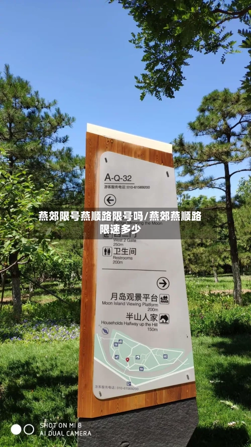 燕郊限号燕顺路限号吗/燕郊燕顺路限速多少