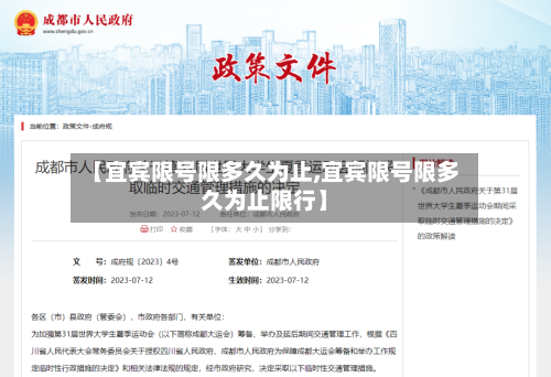 【宜宾限号限多久为止,宜宾限号限多久为止限行】