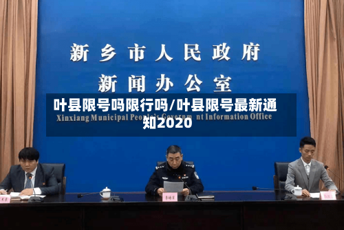 叶县限号吗限行吗/叶县限号最新通知2020-第2张图片
