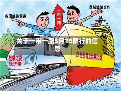 关于一带一路5月15限行的信息