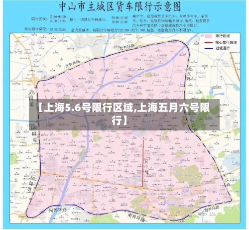 【上海5.6号限行区域,上海五月六号限行】-第3张图片