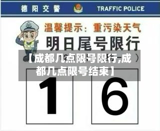 【成都几点限号限行,成都几点限号结束】-第2张图片