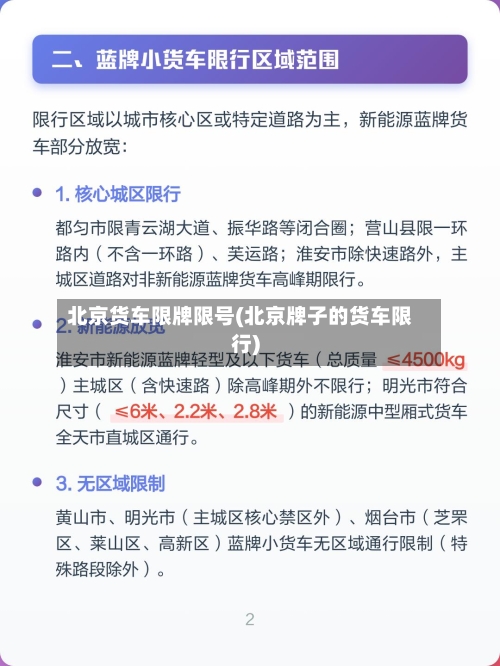 北京货车限牌限号(北京牌子的货车限行)